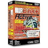 翻訳ピカイチ アクティブ (USBメモリ版)