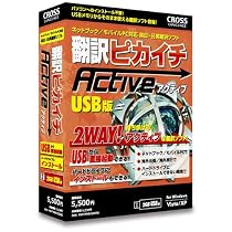 翻訳ピカイチ アクティブ (USBメモリ版)