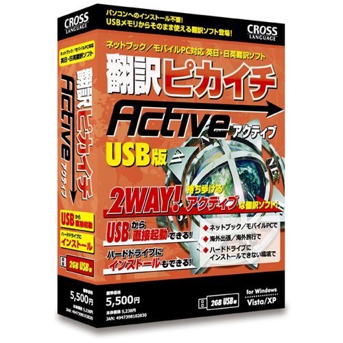 翻訳ピカイチ アクティブ (USBメモリ版)