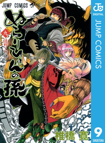 ぬらりひょんの孫 モノクロ版 9 (ジャンプコミックスDIGITAL)