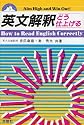 英文解釈どう仕上げる―How to read English correctly (Blue sky series (3))