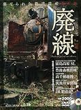 廃線〜棄てられた鉄道遺産DVD 〜(DVD付)