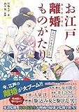 書評 お江戸離婚ものがたり ふつつかものでした by Tetsu Okamoto