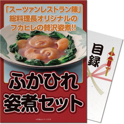 ふかひれ姿煮セット[目録・A4パネル付]