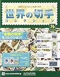 書評 世界の切手コレクション(76) 2016年 3/2 号 [雑誌] by Tetsu Okamoto