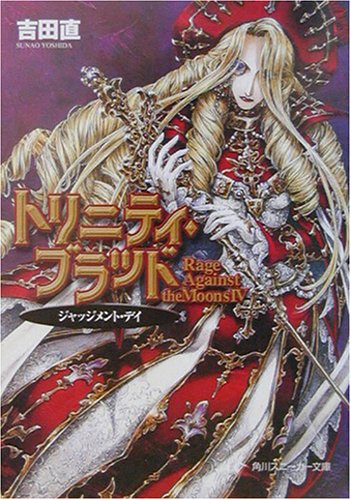 Cover image : トリニティ・ブラッド―Rage Against the Moons〈4〉ジャッジメント・デイ (角川スニーカー文庫)