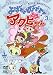 よばれてとびでて!アクビちゃん(3) [DVD]