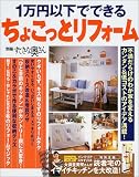 1万円以下でできるちょこっとリフォーム (別冊すてきな奥さん)