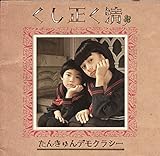 老人と子供のポルカ 老人と子供のポルカ