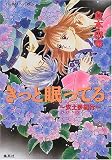 きっと眠ってる―安土夢紀行 (コバルト文庫)