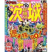 茨城水戸水郷つくば (マップルマガジン 関東 1)