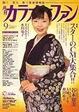カラオケファン 2008年 09月号 [雑誌]-