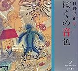 ぼくの音色(おんしょく) (手のひらシアターミュージアム)-