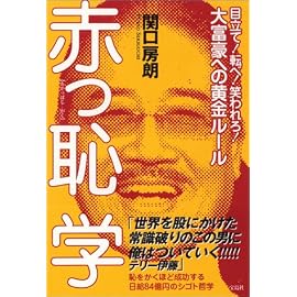 赤っ恥学―目立て!転べ!笑われろ!大富豪への黄金ルール