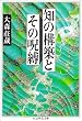 知の構築とその呪縛 (ちくま学芸文庫)