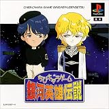ちびキャラゲーム 銀河英雄伝説
