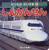 のりもの だいすき〈1〉しんかんせん (のりものだいすき (1))