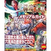 三国志大戦メモリアルガイド (ホビージャパンMOOK 408)