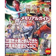 三国志大戦メモリアルガイド (ホビージャパンMOOK 408)