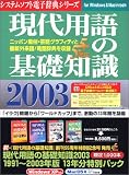 現代用語の基礎知識2003年版-1991～2003年版 13年分特別パック