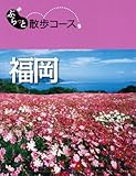 ぶらっと散歩コース 福岡 (国内|散歩・街歩きガイドブック/ガイド)