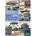 カタログでたどる日本のトラック・バス1918‐1972―いすゞ・日産/日産ディーゼル・三菱/三菱ふそう・マツダ・ホンダ編