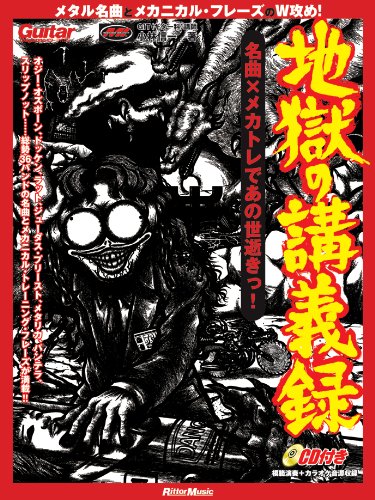 ギター・マガジン 地獄の講義録 名曲×メカトレであの世逝きっ！ （CD付き）