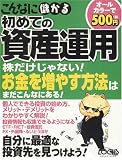 こんなに儲かる初めての資産運用 (Locus mook)/