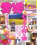 愛媛―松山・道後温泉・宇和島 (’05) (マップルマガジン―四国 (380))