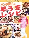グッチ裕三の早うまレシピ (NHKきょうの料理シリーズ)