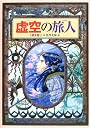 虚空の旅人 (偕成社ワンダーランド)