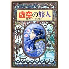 虚空の旅人 (偕成社ワンダーランド)
