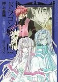 ドラゴン騎士団 (3) (新書館ウィングス文庫―Wings comics bunko)