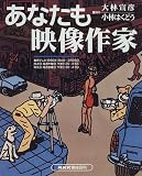 あなたも映像作家 (NHK趣味百科) の評価・レビュー