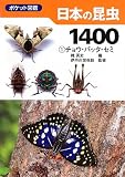 ���{�̍���1400 (1) �`���E�E�o�b�^�E�Z�~ (�|�P�b�g�}��)