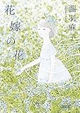 書評 花嫁の花 by はなとゆめ＋猫の本棚