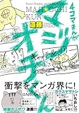 4コマまんが マジオチくん (リブレコミックス)
