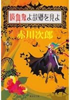 吸血鬼よ故郷を見よ