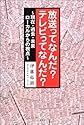 放送ってなんだ?テレビってなんだ?―現在・過去・未来 ローカルからの視点