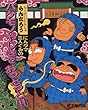 にんタマ三人ぐみのバケモノやしきでおっとっと!!―らくだいにんじゃ らんたろう (こどもおはなしランド)