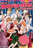 きまぐれストロベリーカフェアンソロジーコミック (B's-LOG COMICS)
