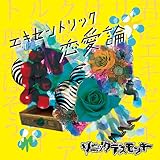 エキセントリック恋愛論 [A type『ロジック盤』]