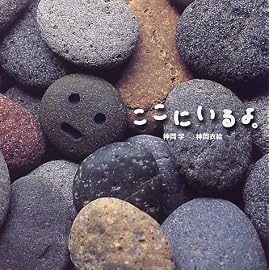 ここにいるよ。