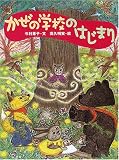 かぜの学校のはじまり
