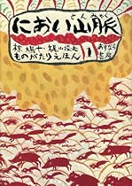 におい山脈 (椋鳩十・梶山俊夫ものがたりえほん 1)