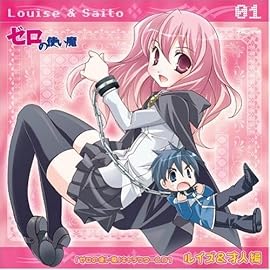「ゼロの使い魔」キャラクターCD1 ルイズ&才人編