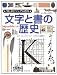 文字と書の歴史 (「知」のビジュアル百科)