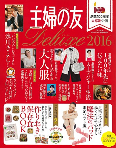主婦の友デラックス2016 2016年 01 月号 [雑誌] (ゆうゆう 増刊)