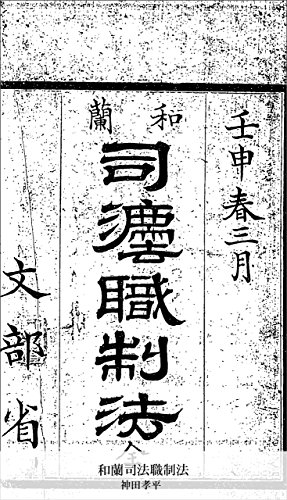 和蘭司法職制法 (Japanese Edition)