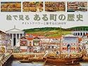 絵で見るある町の歴史―タイムトラベラーと旅する12,000年
